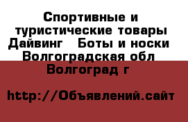 Спортивные и туристические товары Дайвинг - Боты и носки. Волгоградская обл.,Волгоград г.